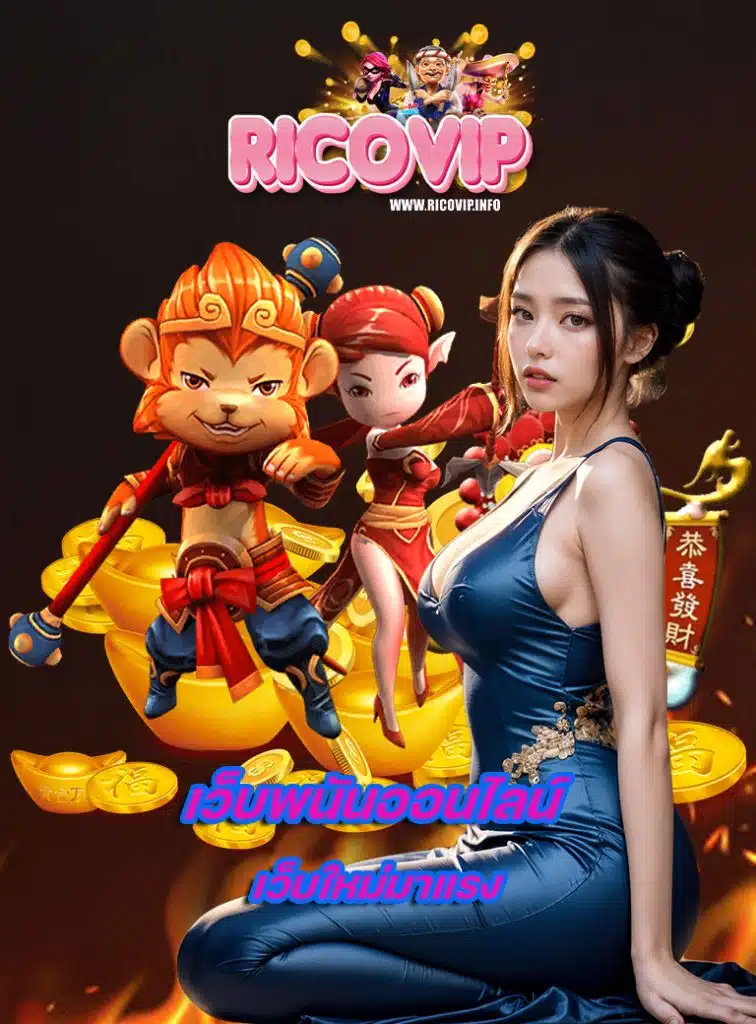 ricovip ลิขสิทธิ์แท้