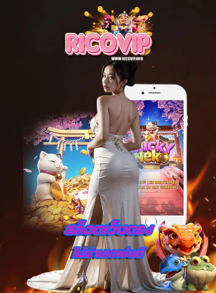 ricovip เว็บตรง