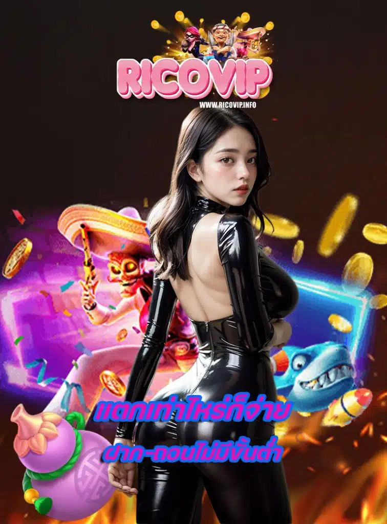 ricovip ไม่ล็อคยูส